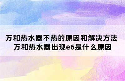 万和热水器不热的原因和解决方法 万和热水器出现e6是什么原因